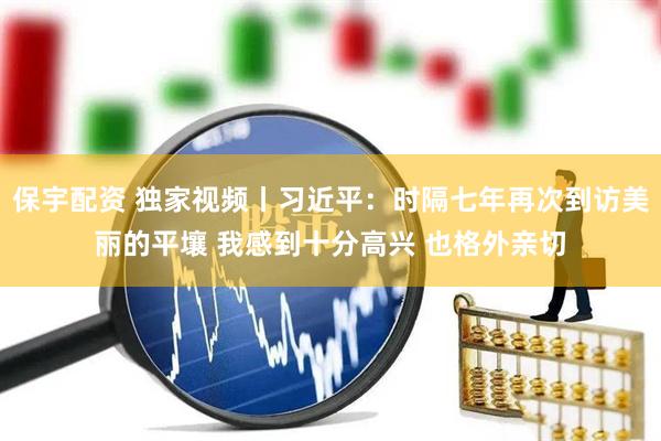 保宇配资 独家视频丨习近平：时隔七年再次到访美丽的平壤 我感到十分高兴 也格外亲切